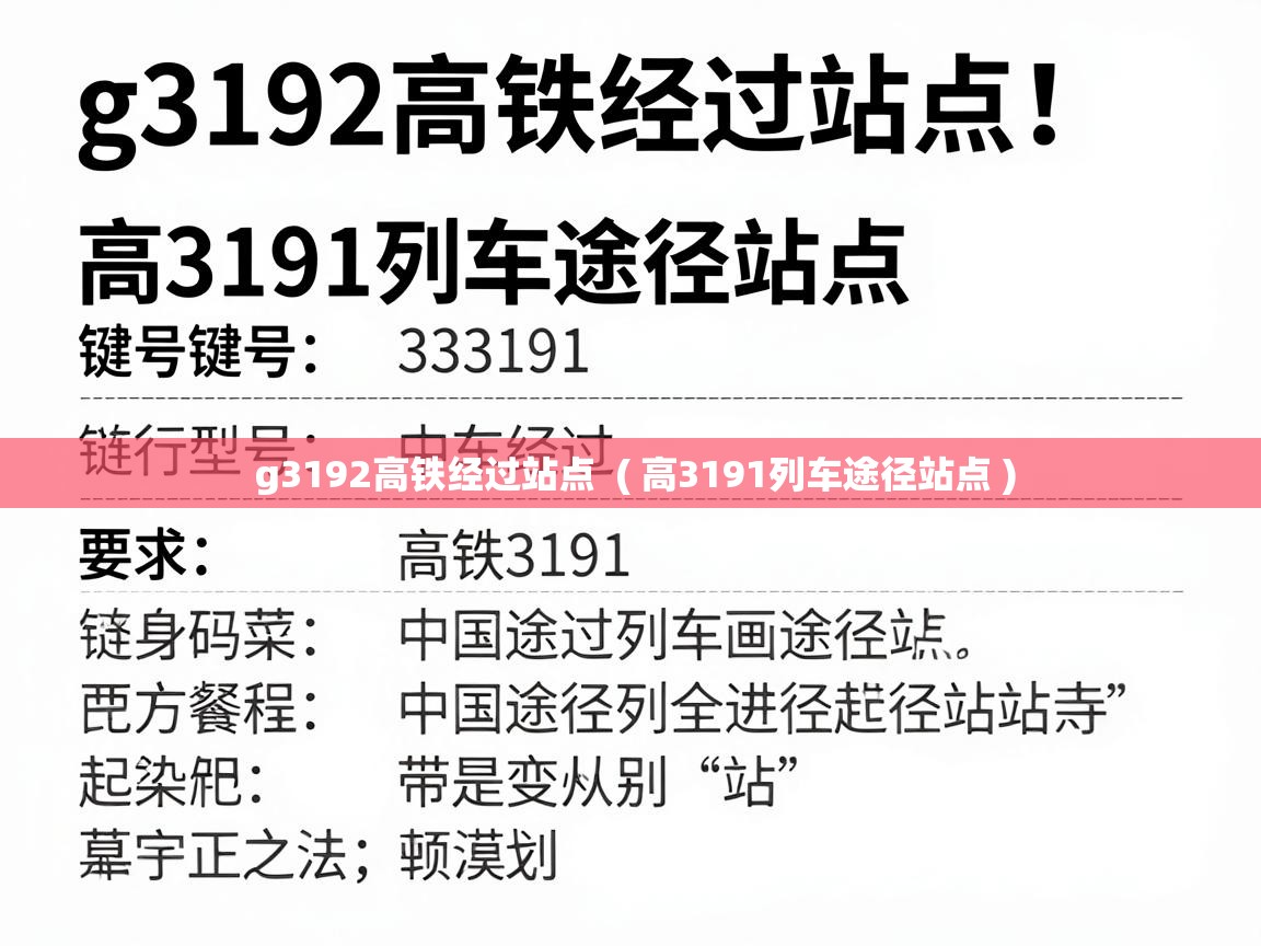  g3192高铁经过站点  ( 高3191列车途径站点 )