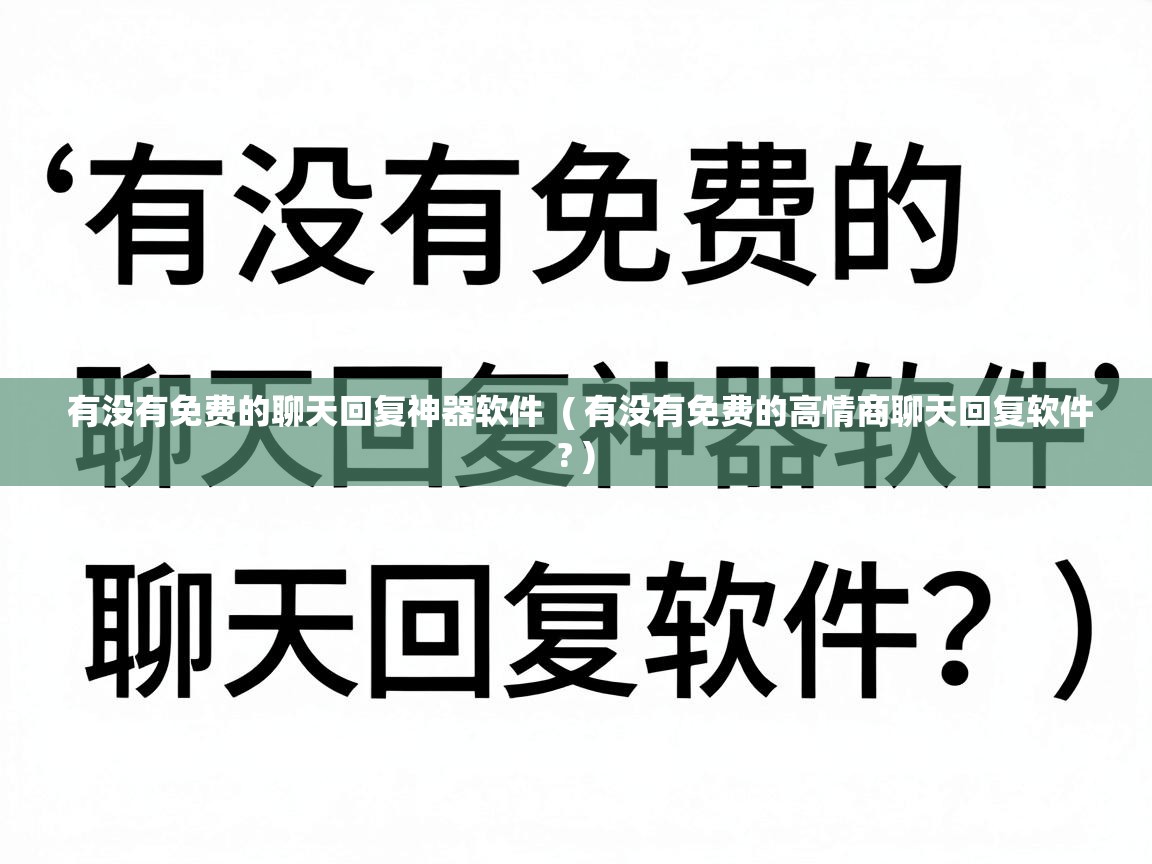  有没有免费的聊天回复神器软件  ( 有没有免费的高情商聊天回复软件? )