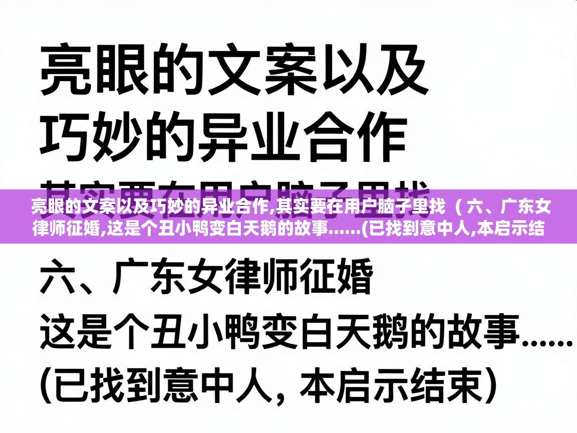  亮眼的文案以及巧妙的异业合作,其实要在用户脑子里找  ( 六、广东女律师征婚,这是个丑小鸭变白天鹅的故事......(已找到意中人,本启示结束) )