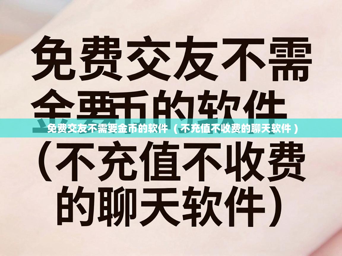  免费交友不需要金币的软件  ( 不充值不收费的聊天软件 )