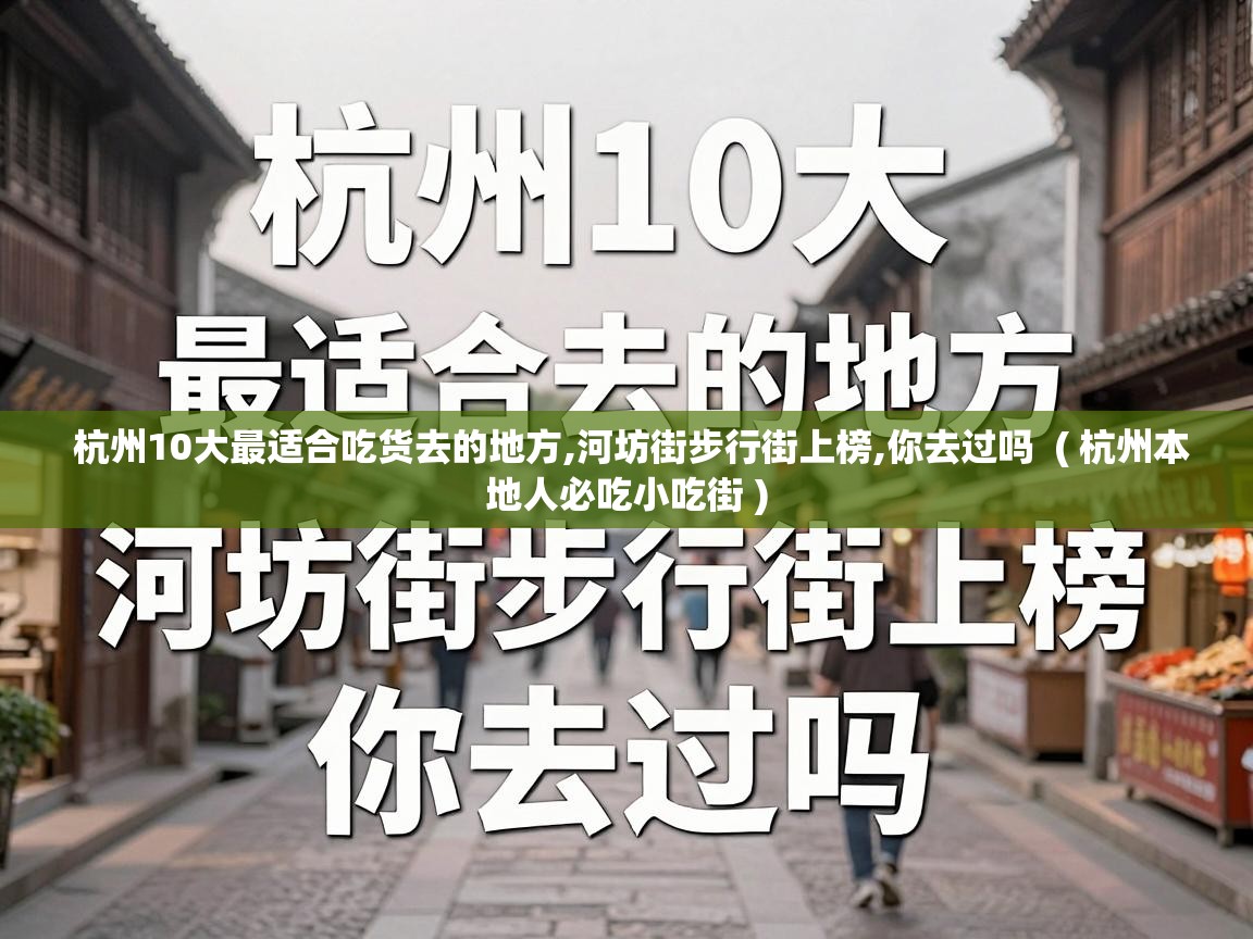  杭州10大最适合吃货去的地方,河坊街步行街上榜,你去过吗  ( 杭州本地人必吃小吃街 )