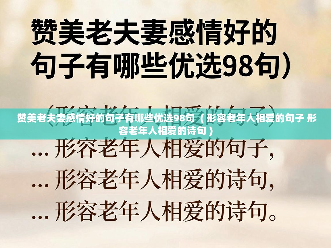  赞美老夫妻感情好的句子有哪些优选98句  ( 形容老年人相爱的句子 形容老年人相爱的诗句 )
