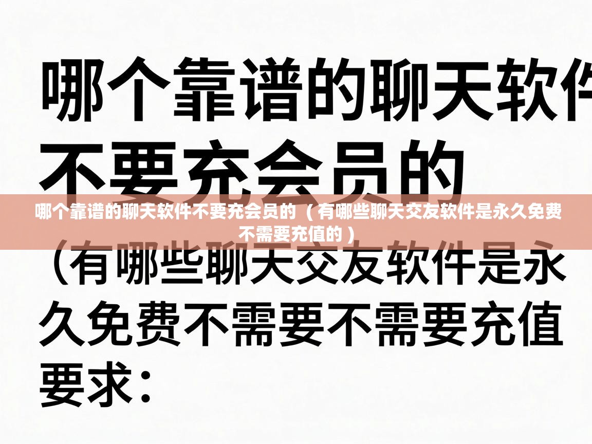  哪个靠谱的聊天软件不要充会员的  ( 有哪些聊天交友软件是永久免费不需要充值的 )