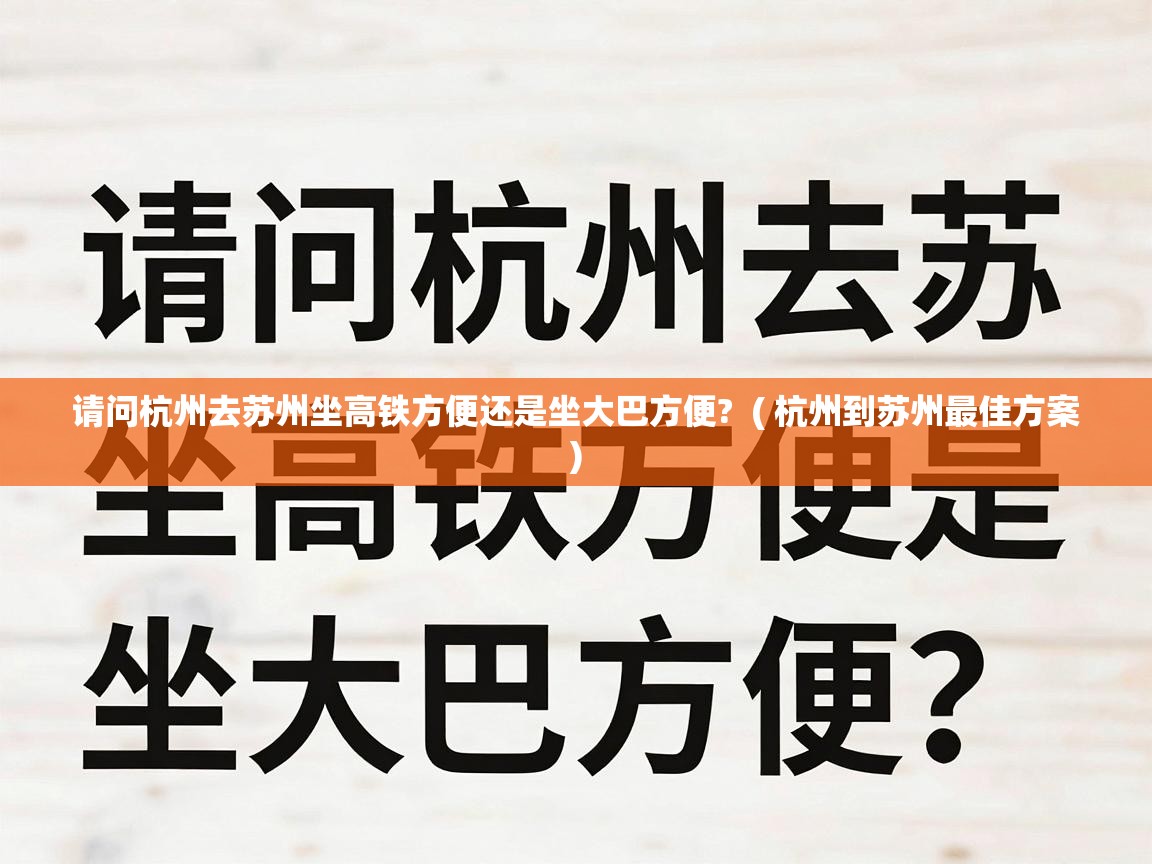  请问杭州去苏州坐高铁方便还是坐大巴方便?  ( 杭州到苏州最佳方案 )