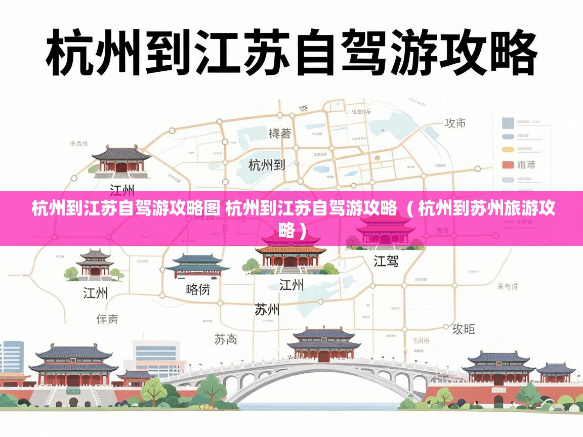  杭州到江苏自驾游攻略图 杭州到江苏自驾游攻略  ( 杭州到苏州旅游攻略 )