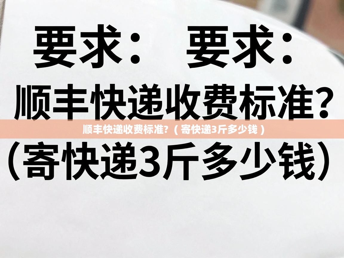 顺丰快递收费标准? ( 寄快递3斤多少钱 ) 顺丰快递收费标准? ( 寄快递3斤多少钱 )