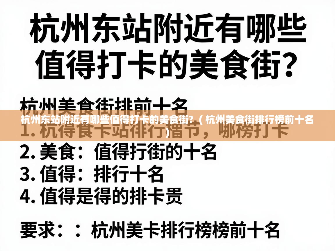  杭州东站附近有哪些值得打卡的美食街?  ( 杭州美食街排行榜前十名 )