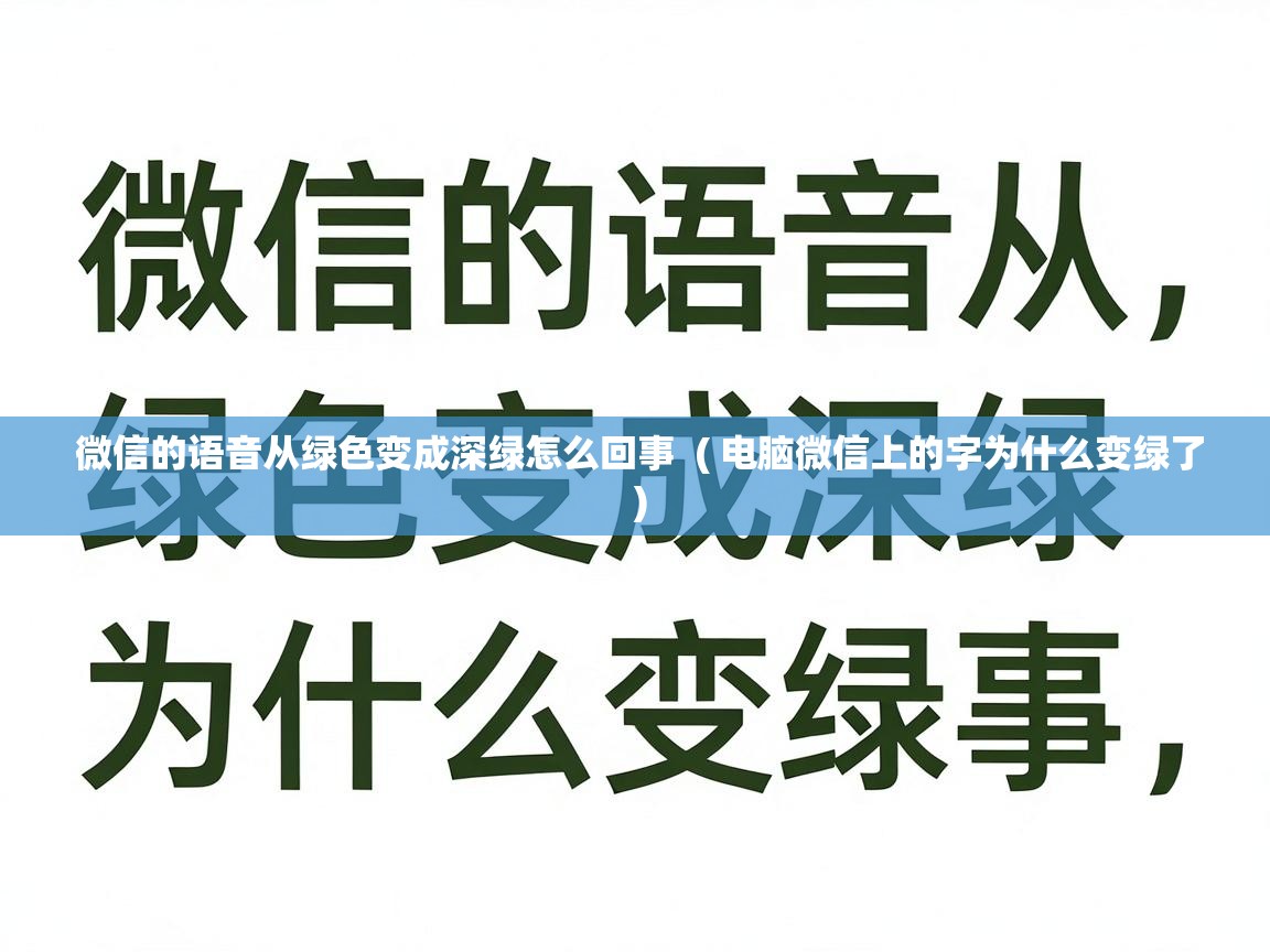  微信的语音从绿色变成深绿怎么回事  ( 电脑微信上的字为什么变绿了 )