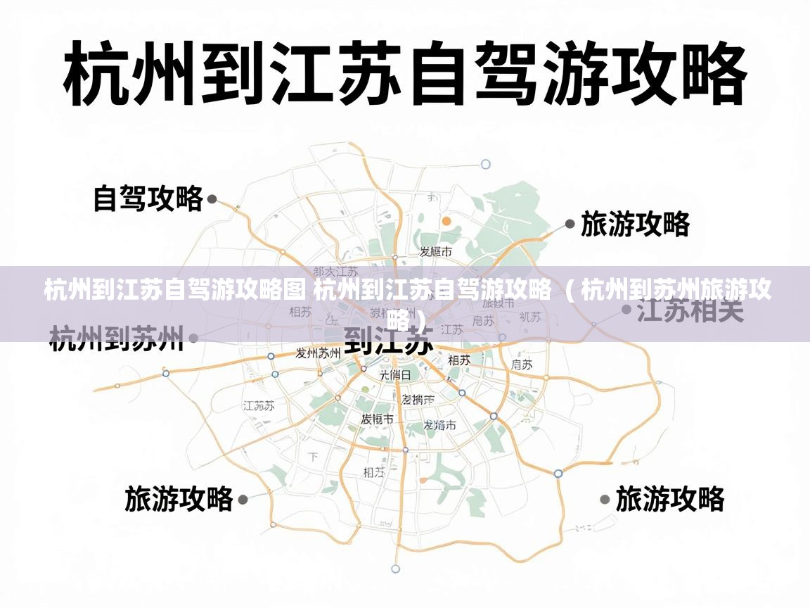  杭州到江苏自驾游攻略图 杭州到江苏自驾游攻略  ( 杭州到苏州旅游攻略 )