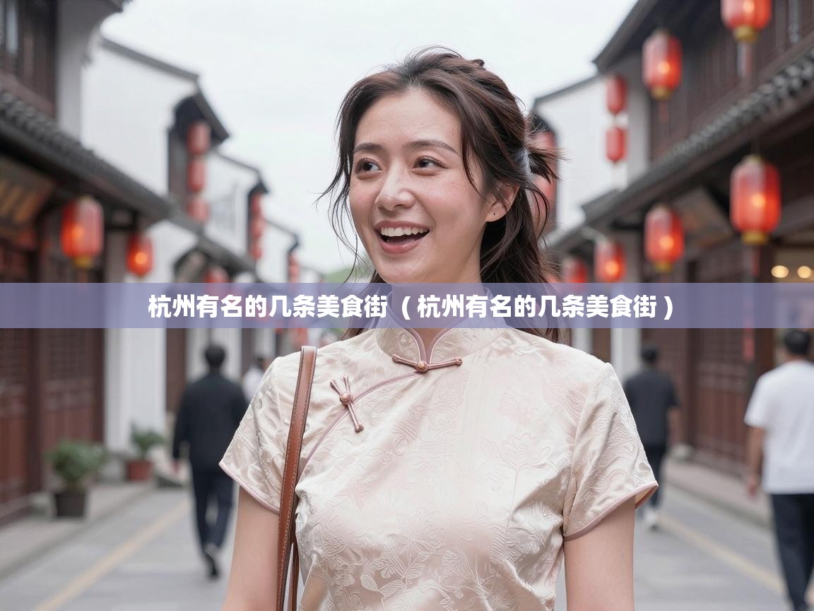  杭州有名的几条美食街  ( 杭州有名的几条美食街 )