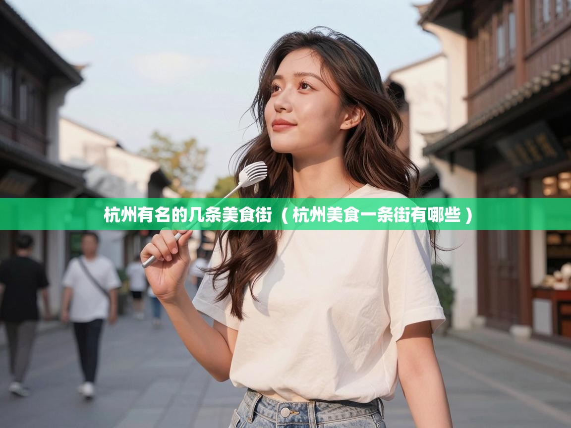  杭州有名的几条美食街  ( 杭州美食一条街有哪些 )