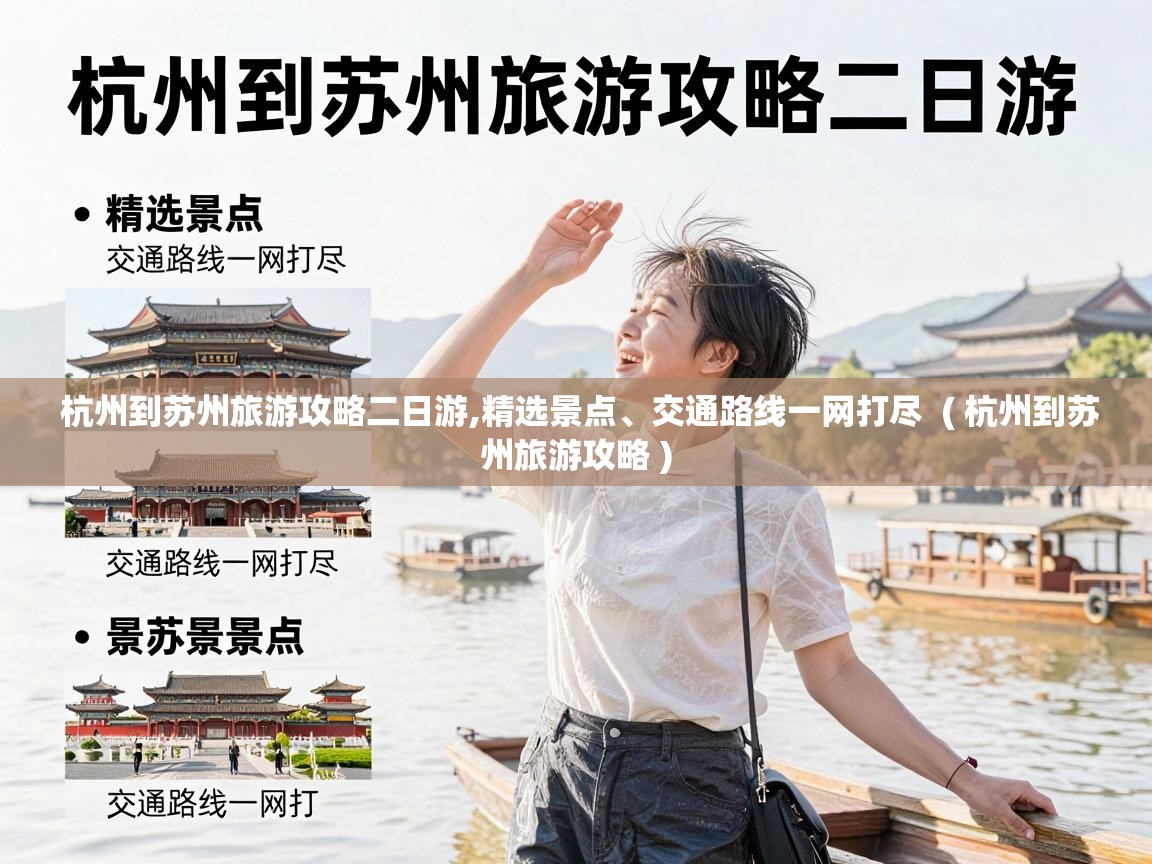  杭州到苏州旅游攻略二日游,精选景点、交通路线一网打尽  ( 杭州到苏州旅游攻略 )