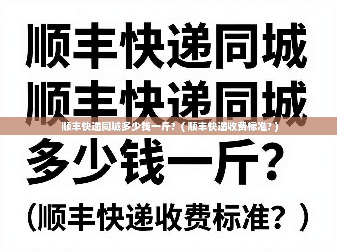  顺丰快递同城多少钱一斤?  ( 顺丰快递收费标准? )