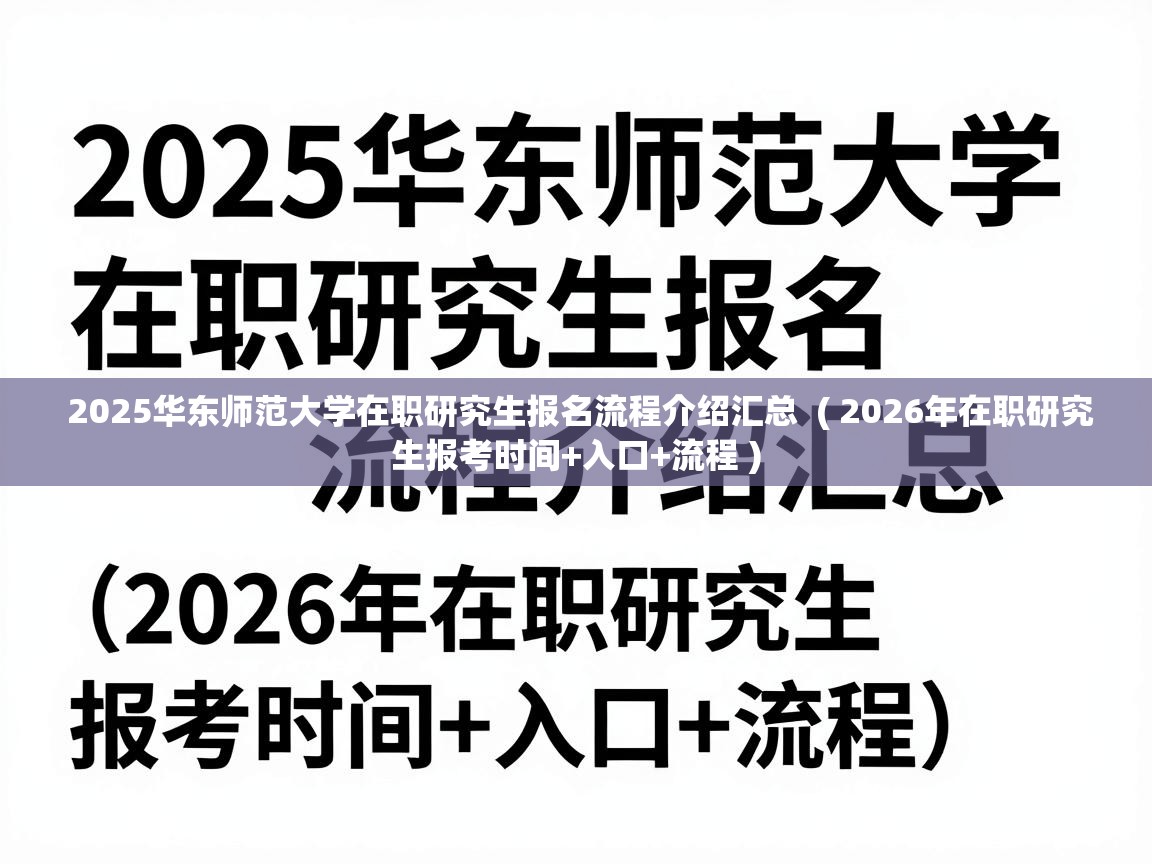  2025华东师范大学在职研究生报名流程介绍汇总  ( 2026年在职研究生报考时间+入口+流程 )