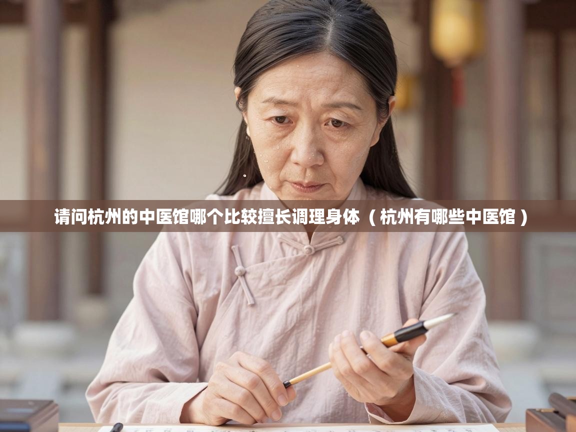  请问杭州的中医馆哪个比较擅长调理身体  ( 杭州有哪些中医馆 )