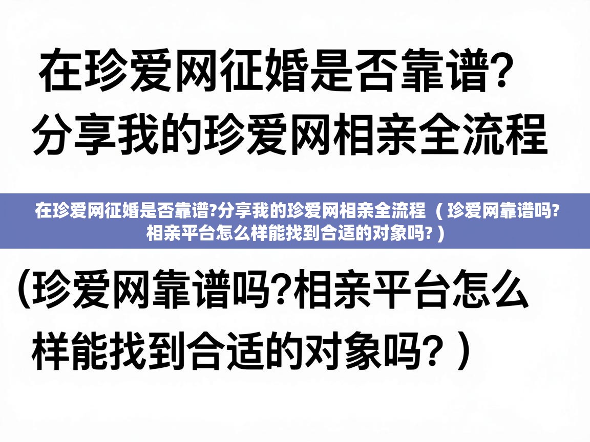  在珍爱网征婚是否靠谱?分享我的珍爱网相亲全流程  ( 珍爱网靠谱吗?相亲平台怎么样能找到合适的对象吗? )