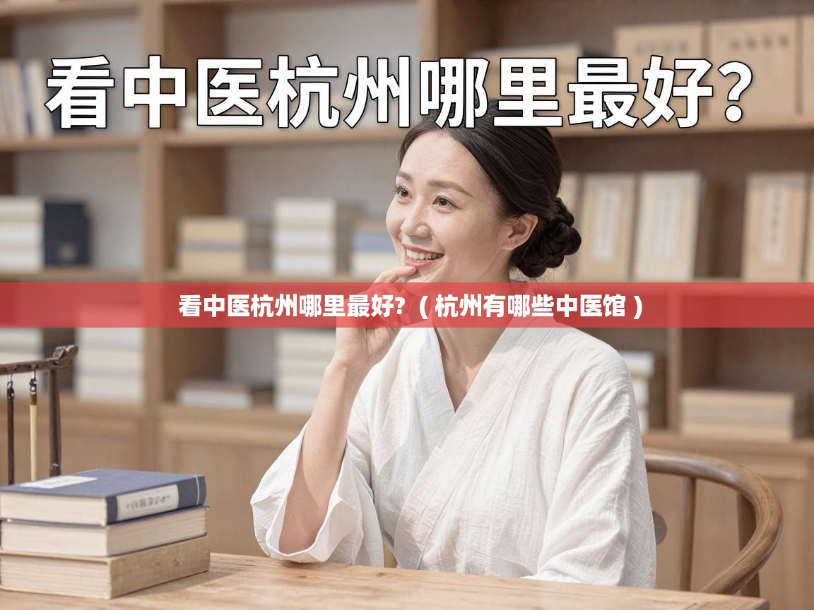  看中医杭州哪里最好?  ( 杭州有哪些中医馆 )