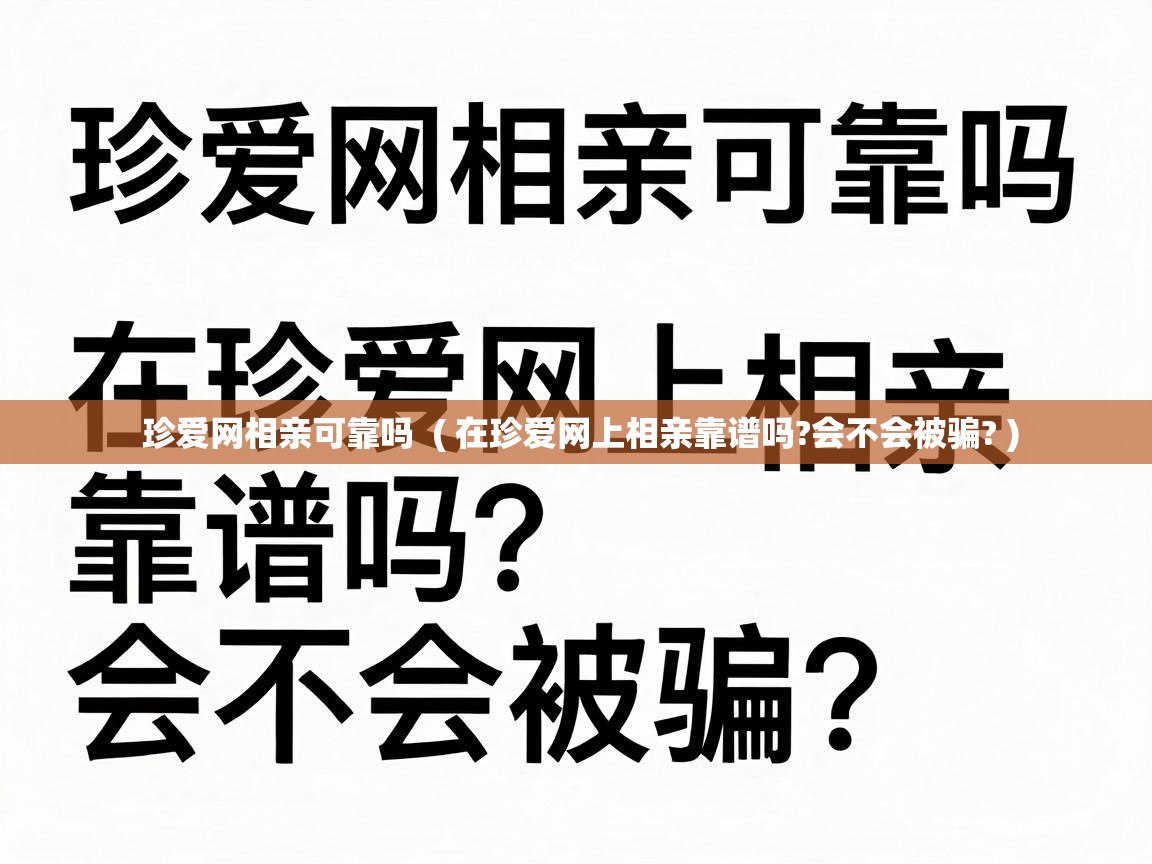  珍爱网相亲可靠吗  ( 在珍爱网上相亲靠谱吗?会不会被骗? )