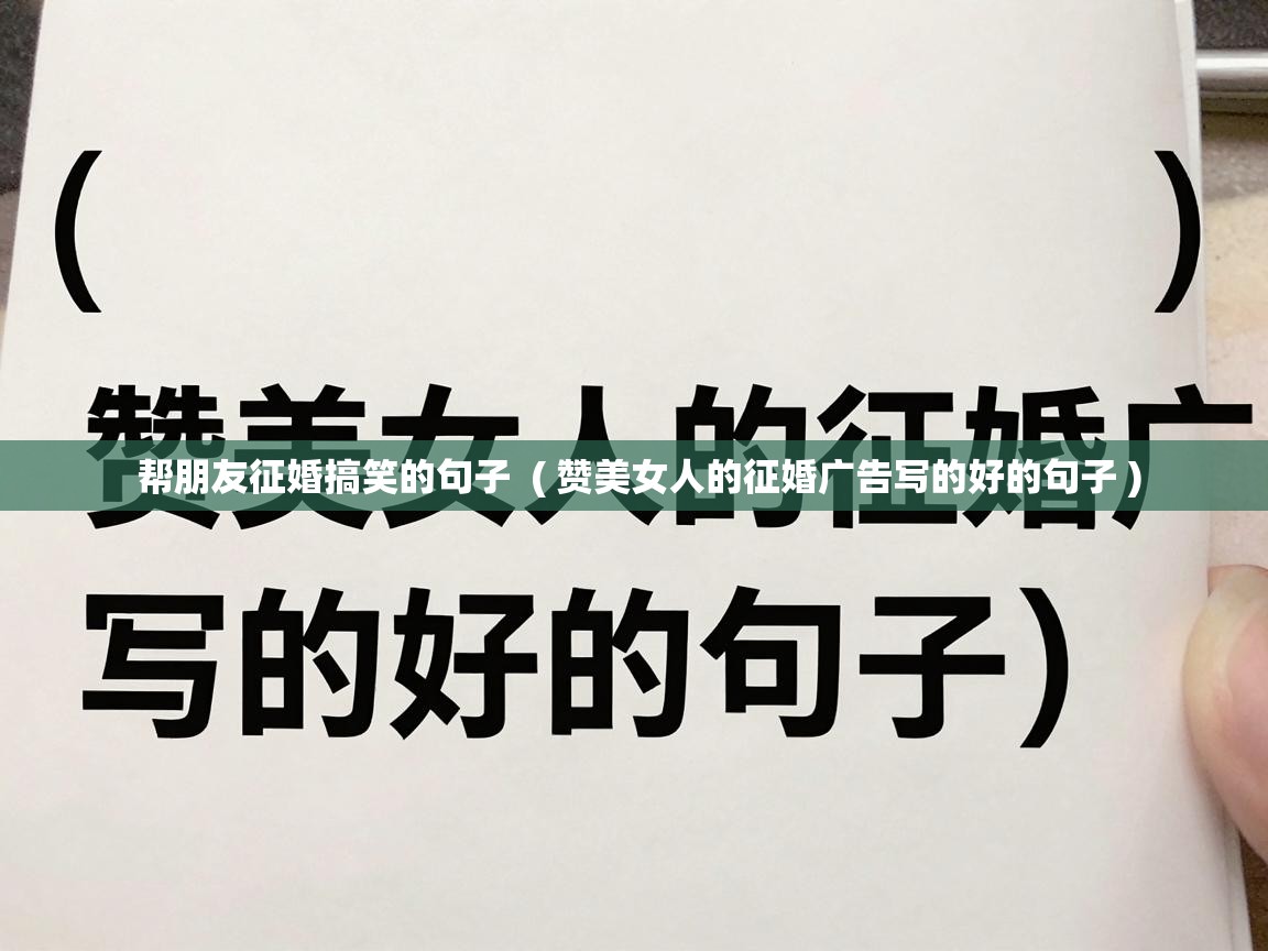  帮朋友征婚搞笑的句子  ( 赞美女人的征婚广告写的好的句子 )