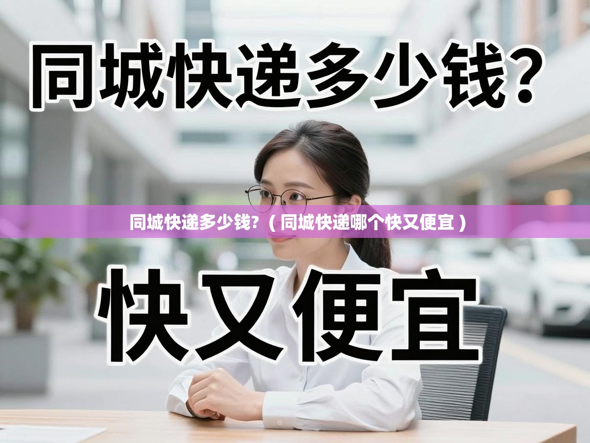 同城快递多少钱?  ( 同城快递哪个快又便宜 )
