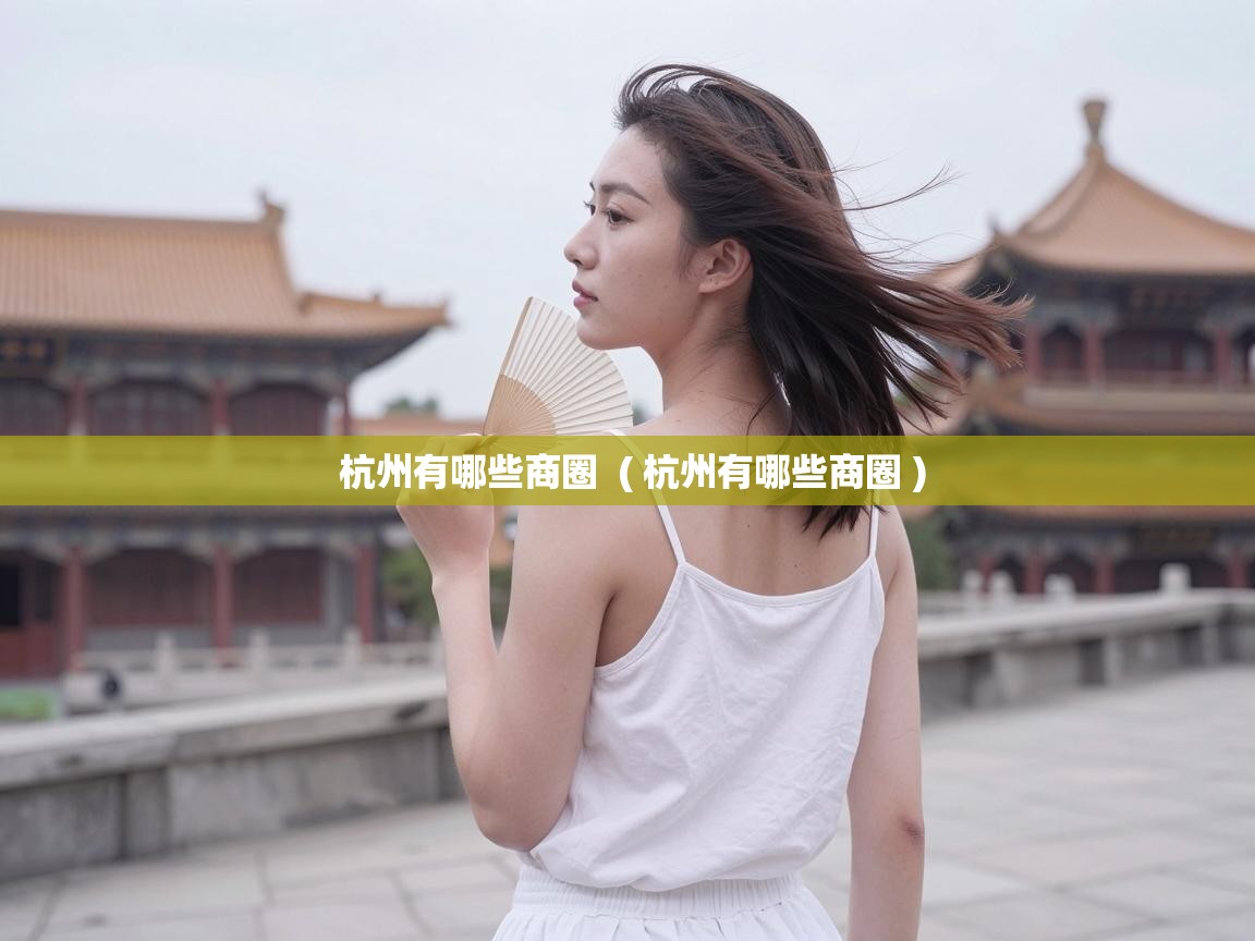  杭州有哪些商圈  ( 杭州有哪些商圈 )