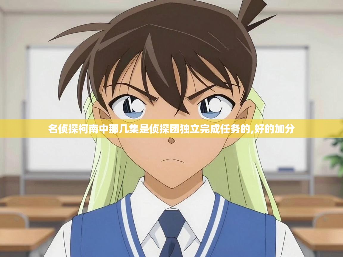  名侦探柯南中那几集是侦探团独立完成任务的,好的加分 