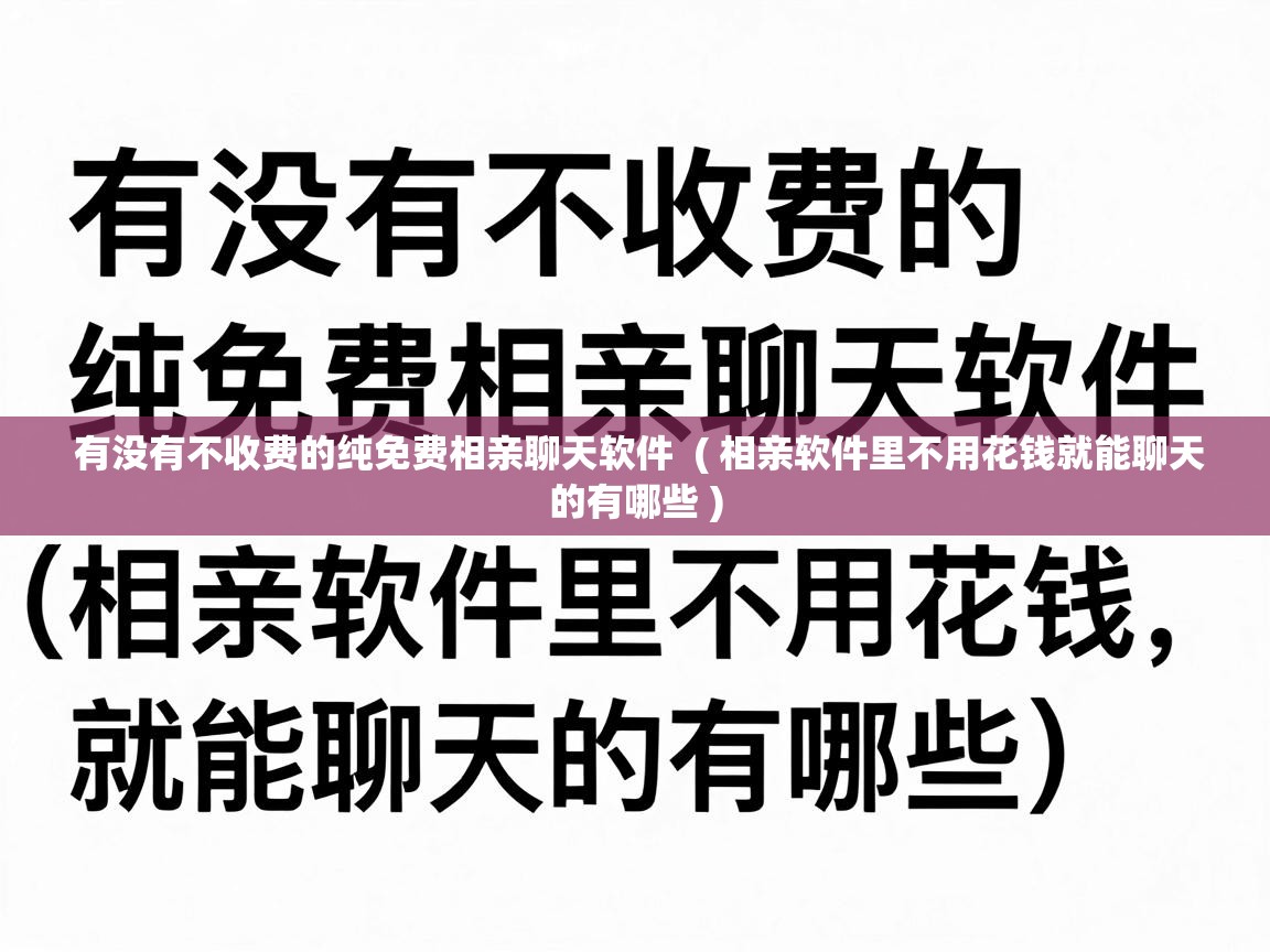  有没有不收费的纯免费相亲聊天软件  ( 相亲软件里不用花钱就能聊天的有哪些 )