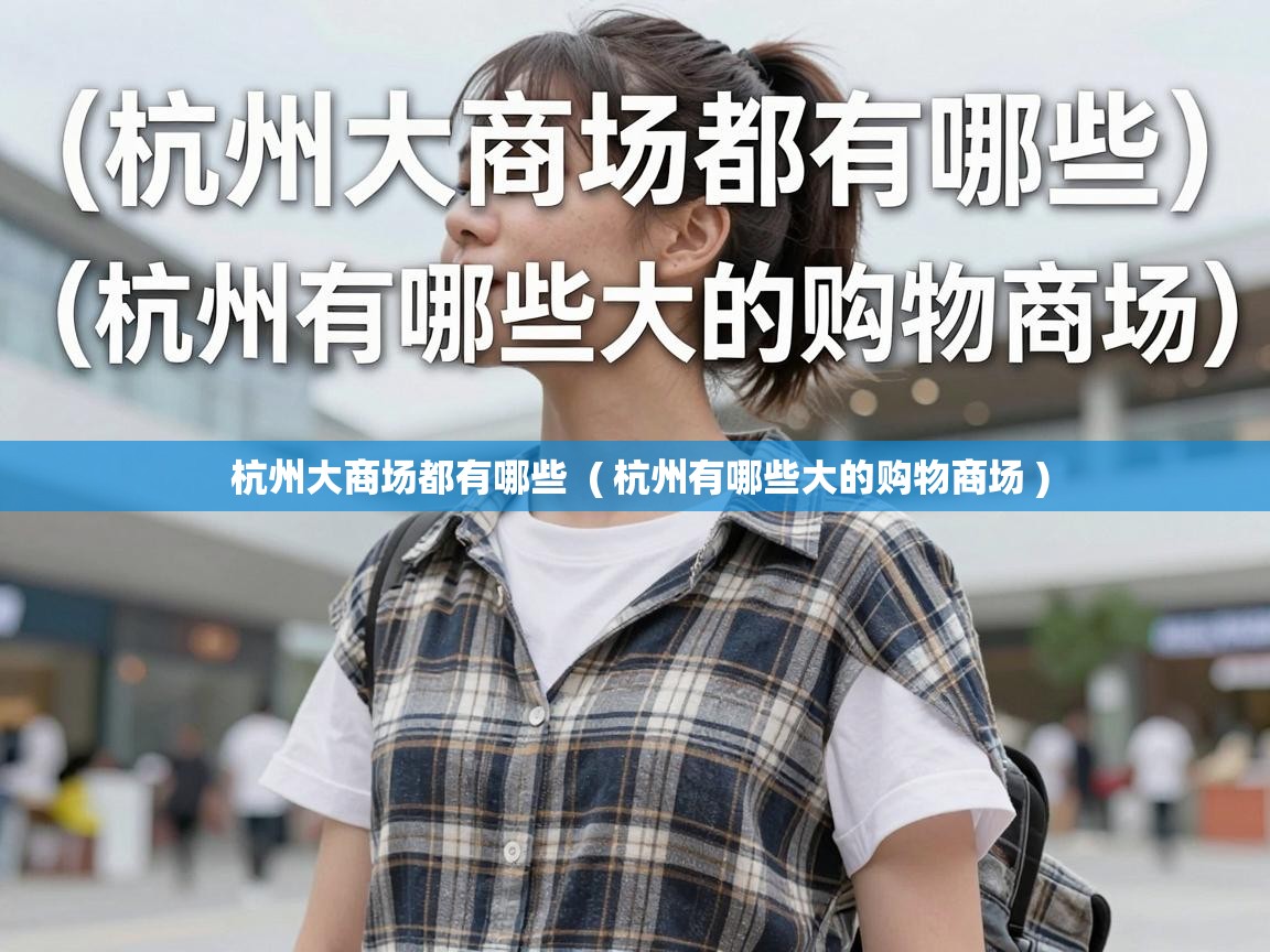  杭州大商场都有哪些  ( 杭州有哪些大的购物商场 )