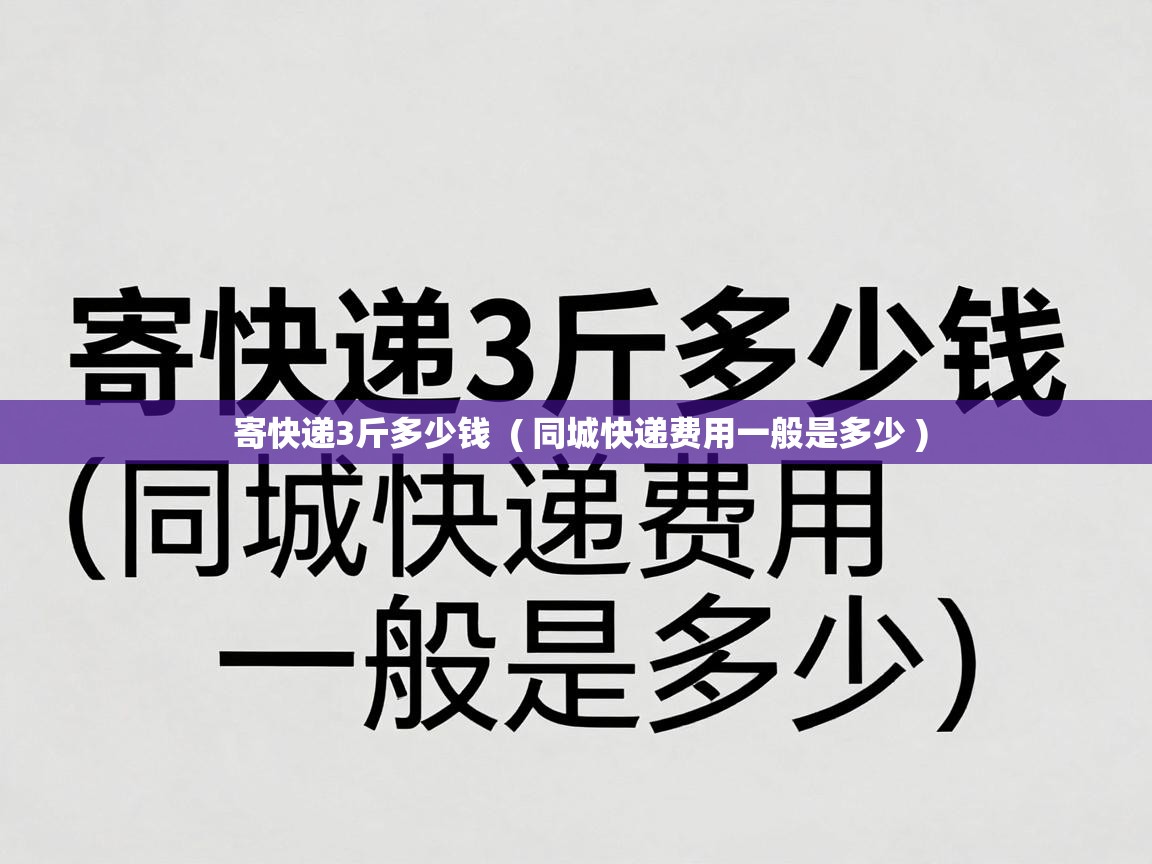  寄快递3斤多少钱  ( 同城快递费用一般是多少 )