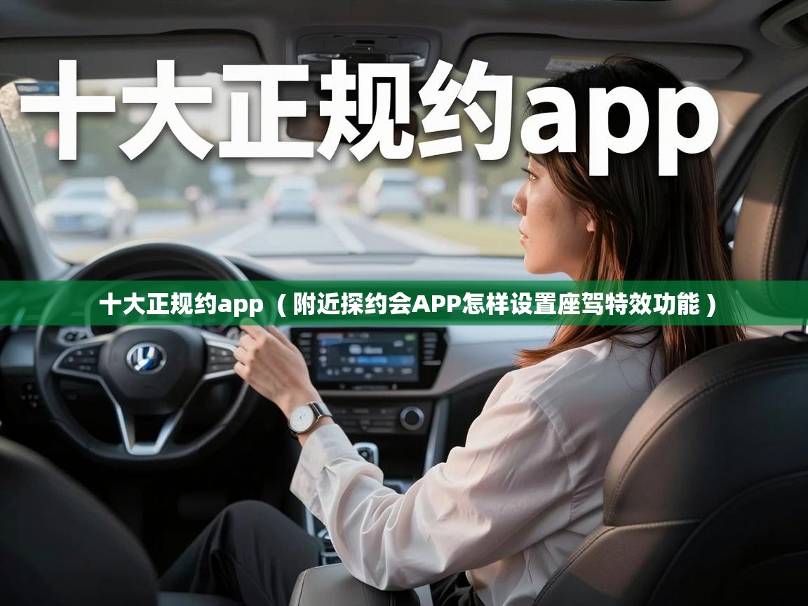  十大正规约app  ( 附近探约会APP怎样设置座驾特效功能 )