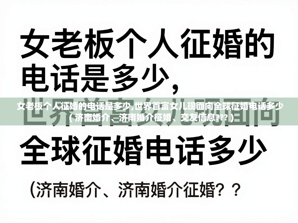  女老板个人征婚的电话是多少,世界首富女儿现面向全球征婚电话多少  ( 济南婚介、济南婚介征婚、交友信息??? )