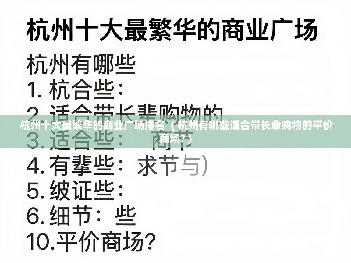  杭州十大最繁华的商业广场排名  ( 杭州有哪些适合带长辈购物的平价商场? )
