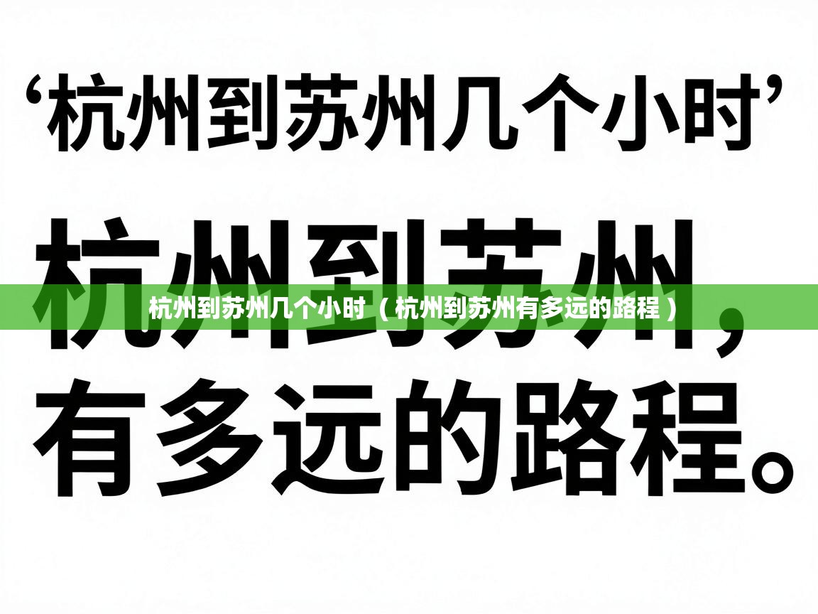  杭州到苏州几个小时  ( 杭州到苏州有多远的路程 )