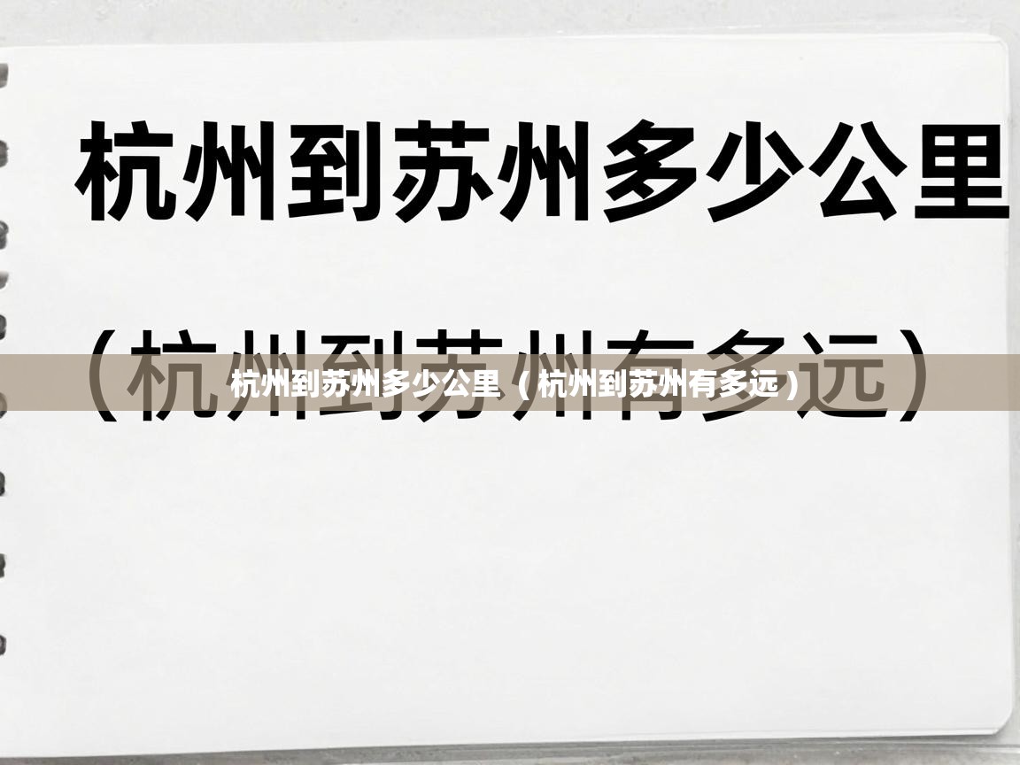  杭州到苏州多少公里  ( 杭州到苏州有多远 )