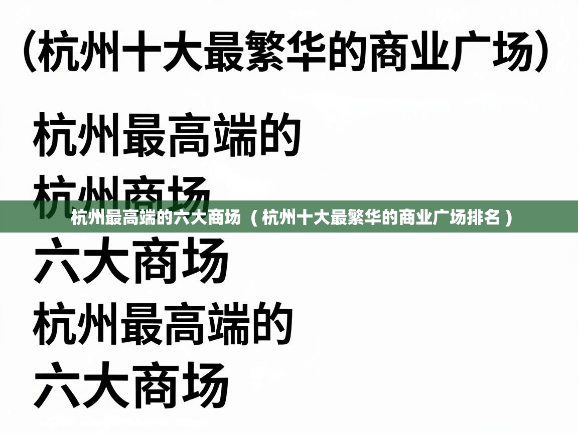  杭州最高端的六大商场  ( 杭州十大最繁华的商业广场排名 )