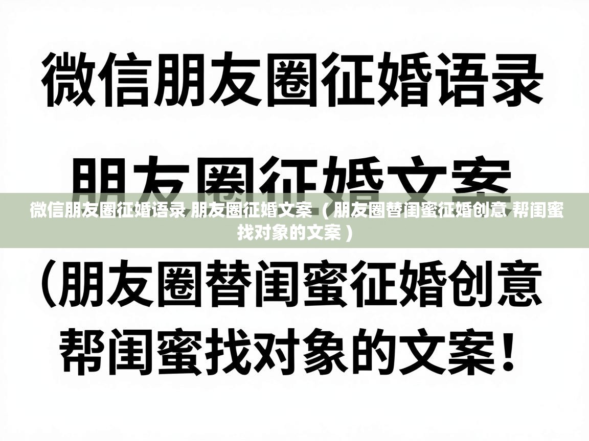 微信朋友圈征婚语录 朋友圈征婚文案  ( 朋友圈替闺蜜征婚创意 帮闺蜜找对象的文案 )