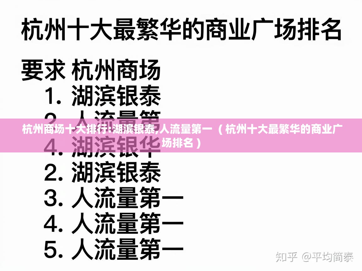  杭州商场十大排行:湖滨银泰,人流量第一  ( 杭州十大最繁华的商业广场排名 )