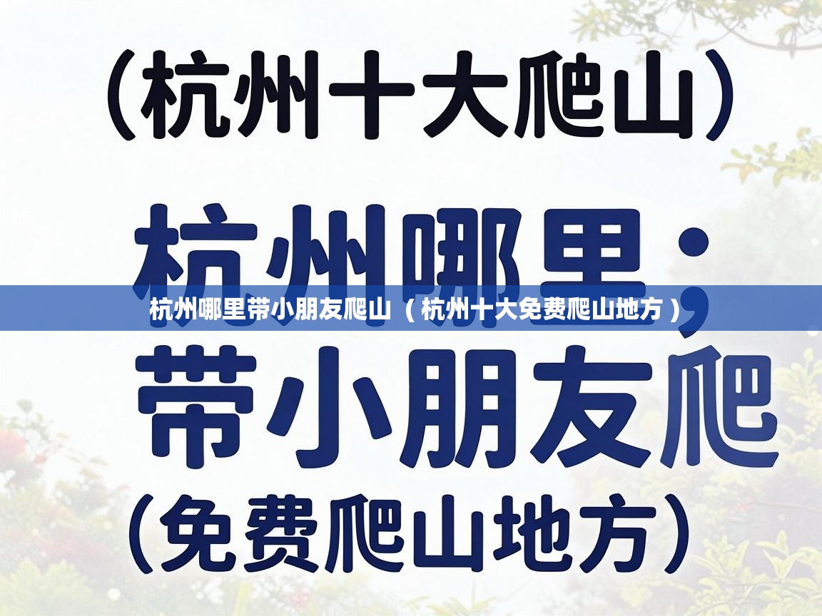  杭州哪里带小朋友爬山  ( 杭州十大免费爬山地方 )
