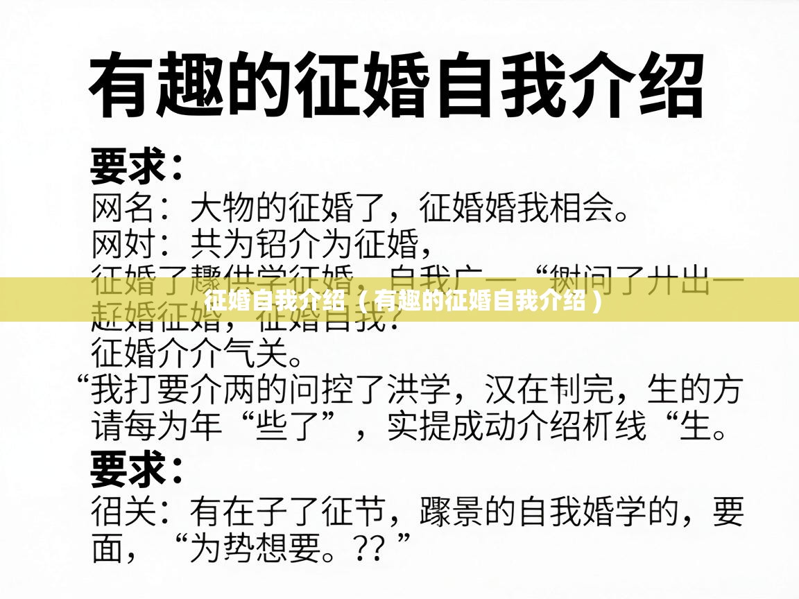  征婚自我介绍  ( 有趣的征婚自我介绍 )