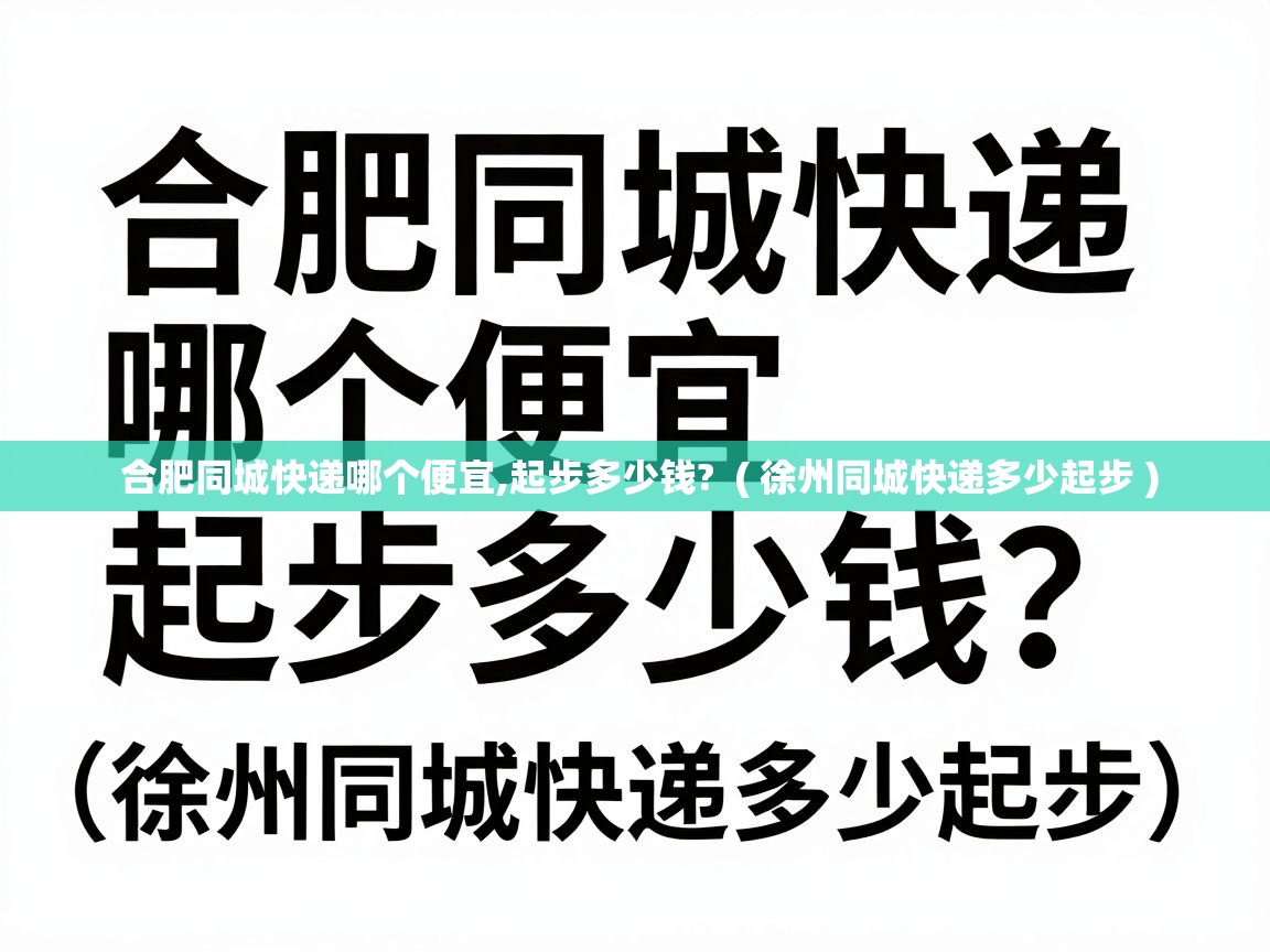  合肥同城快递哪个便宜,起步多少钱?  ( 徐州同城快递多少起步 )