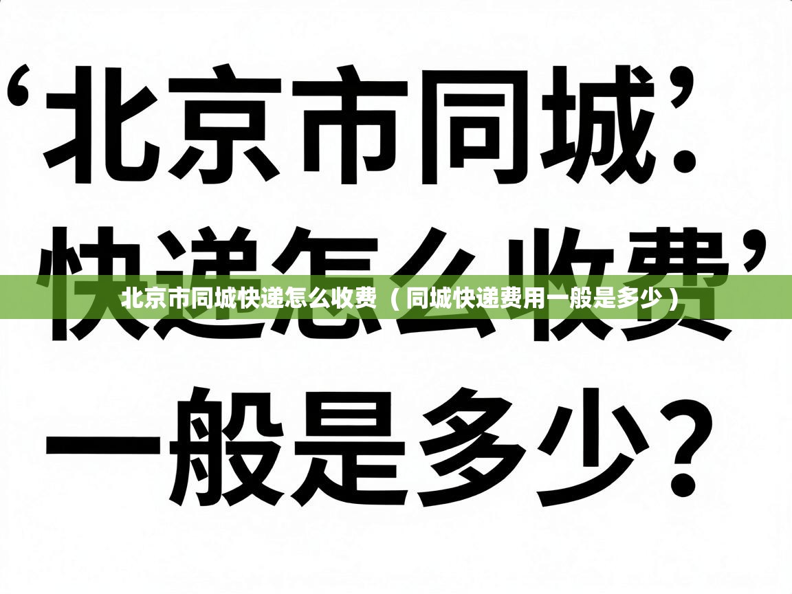  北京市同城快递怎么收费  ( 同城快递费用一般是多少 )