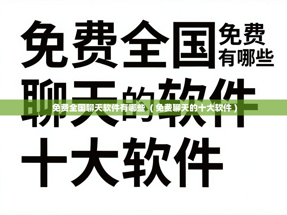 免费全国聊天软件有哪些 ( 免费聊天的十大软件 ) 免费全国聊天软件有哪些 ( 免费聊天的十大软件 )