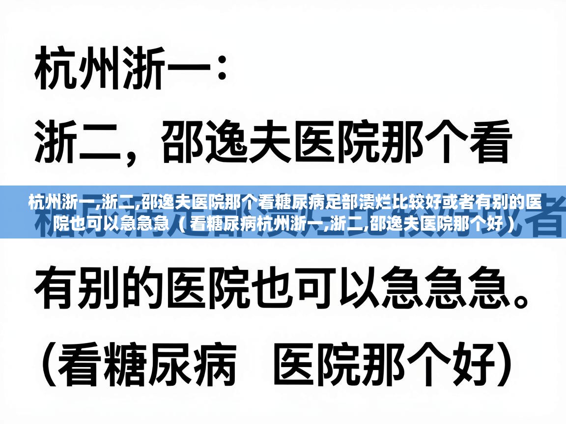 杭州浙一,浙二,邵逸夫医院那个看糖尿病足部溃烂比较好或者有别的医院也可以急急急 ( 看糖尿病杭州浙一,浙二,邵逸夫医院那个好 ) 杭州浙一,浙二,邵逸夫医院那个看糖尿病足部溃烂比较好或者有别的医院也可以急急急 ( 看糖尿病杭州浙一,浙二,邵逸夫医院那个好 )