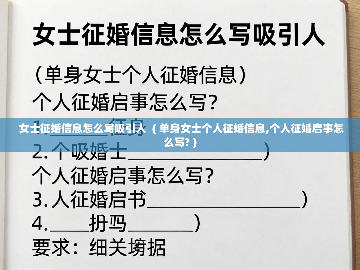  女士征婚信息怎么写吸引人  ( 单身女士个人征婚信息,个人征婚启事怎么写? )