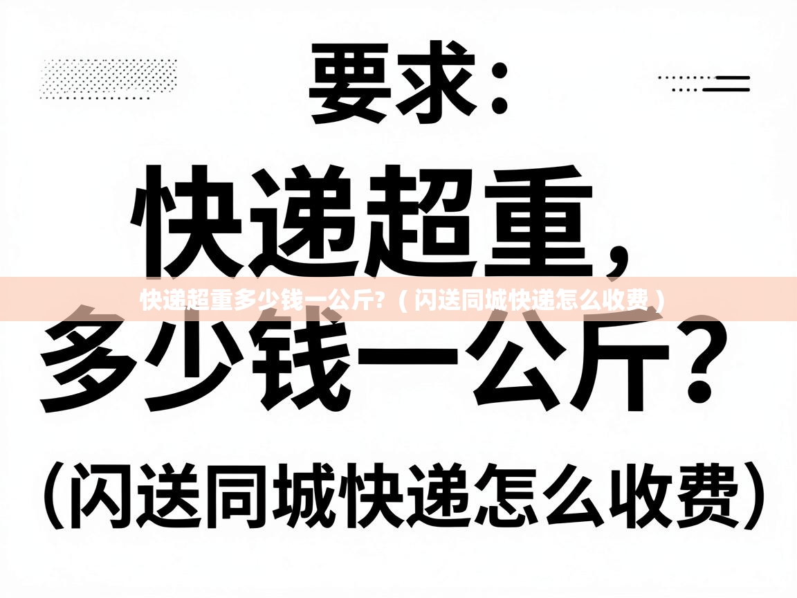  快递超重多少钱一公斤?  ( 闪送同城快递怎么收费 )