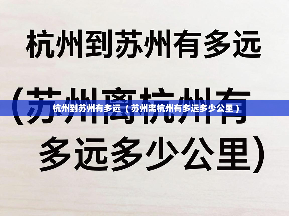 杭州到苏州有多远 ( 苏州离杭州有多远多少公里 ) 杭州到苏州有多远 ( 苏州离杭州有多远多少公里 )