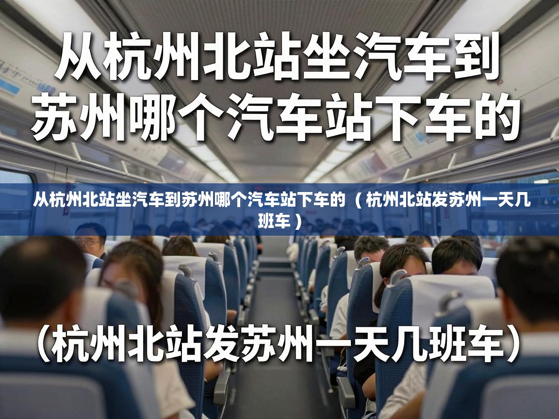  从杭州北站坐汽车到苏州哪个汽车站下车的  ( 杭州北站发苏州一天几班车 )