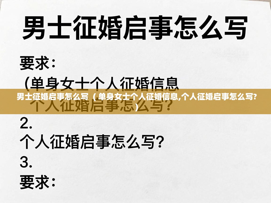 男士征婚启事怎么写 ( 单身女士个人征婚信息,个人征婚启事怎么写? ) 男士征婚启事怎么写 ( 单身女士个人征婚信息,个人征婚启事怎么写? )