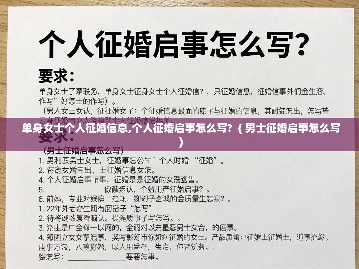  单身女士个人征婚信息,个人征婚启事怎么写?  ( 男士征婚启事怎么写 )