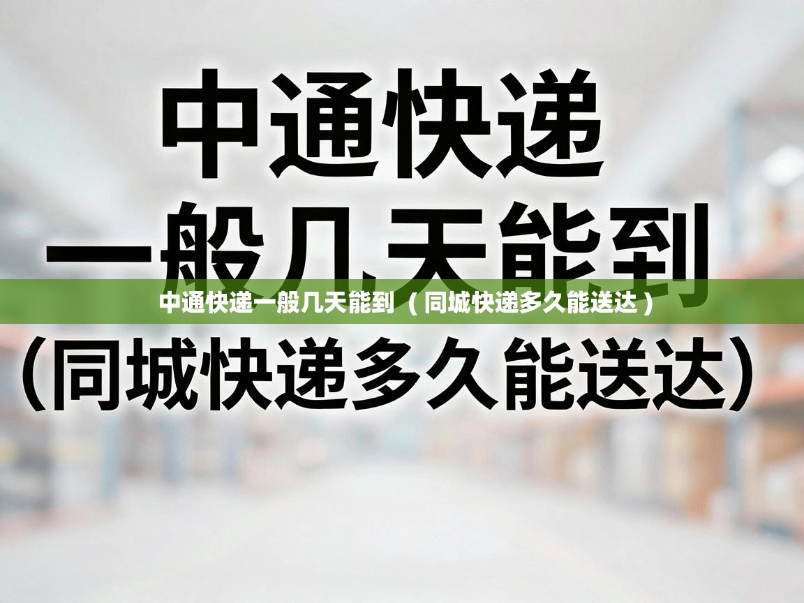 中通快递一般几天能到 ( 同城快递多久能送达 ) 中通快递一般几天能到 ( 同城快递多久能送达 )